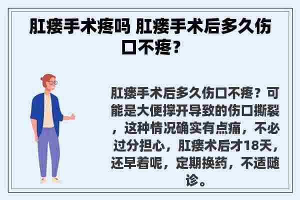 肛瘘手术疼吗 肛瘘手术后多久伤口不疼？